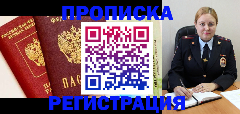 прописка в Усмани